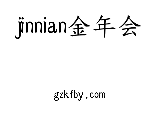 jinnian金年会集团